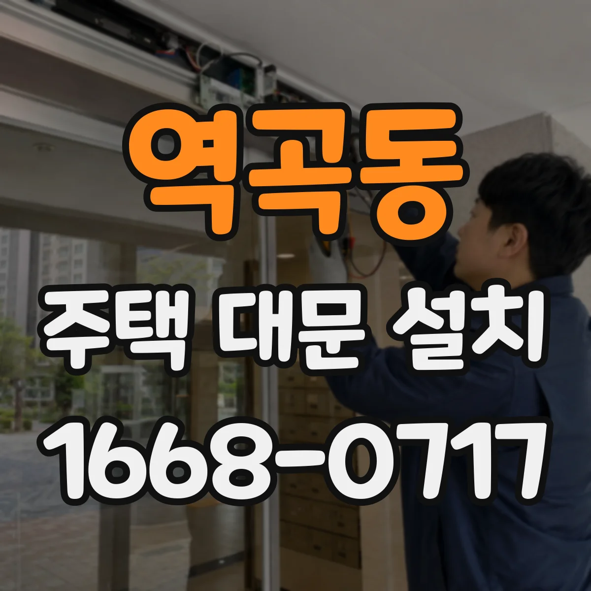 역곡동 주택 대문 설치