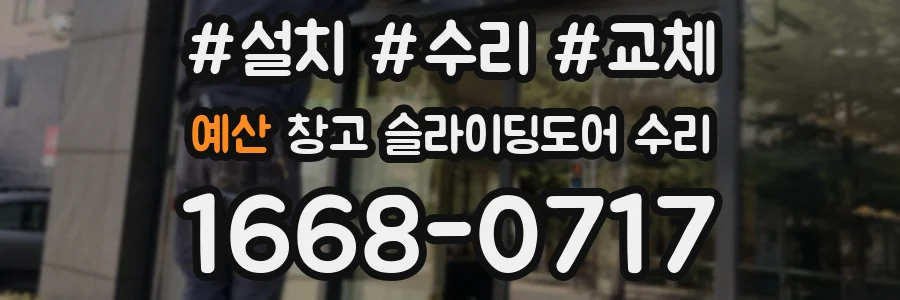 예산 창고 슬라이딩도어 수리