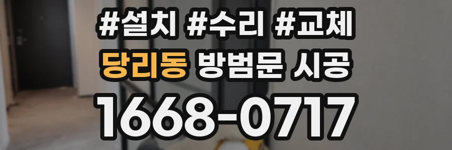 당리동 방범문 시공