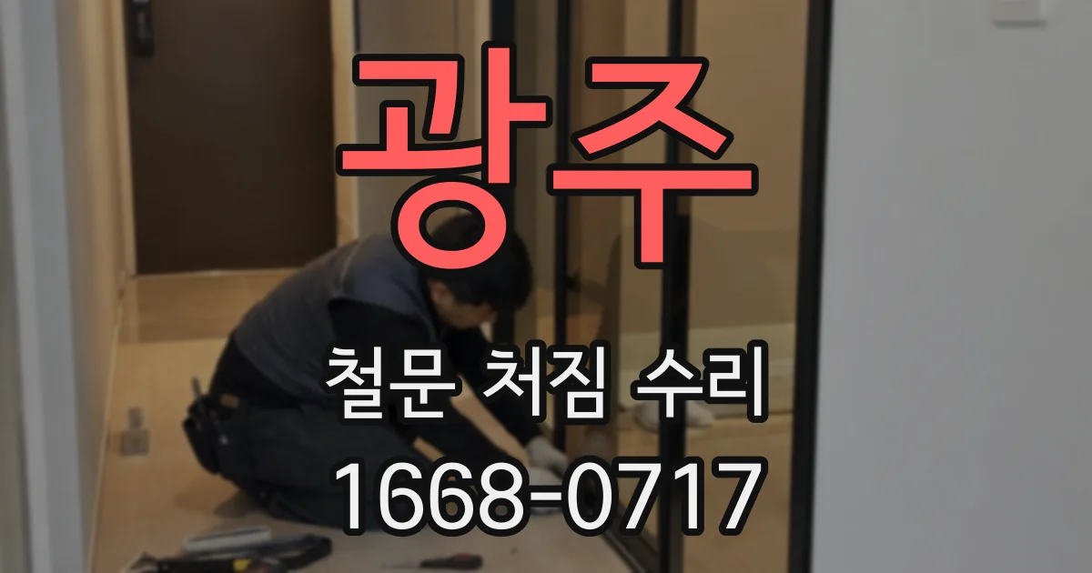 광주 철문 처짐 수리