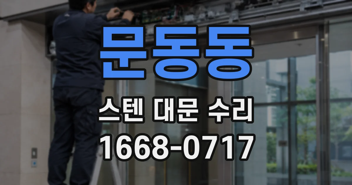 문동동 스텐 대문 수리
