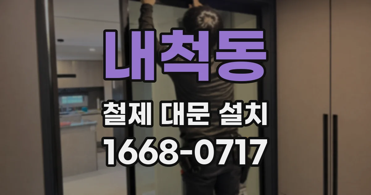 내척동 철제 대문 설치