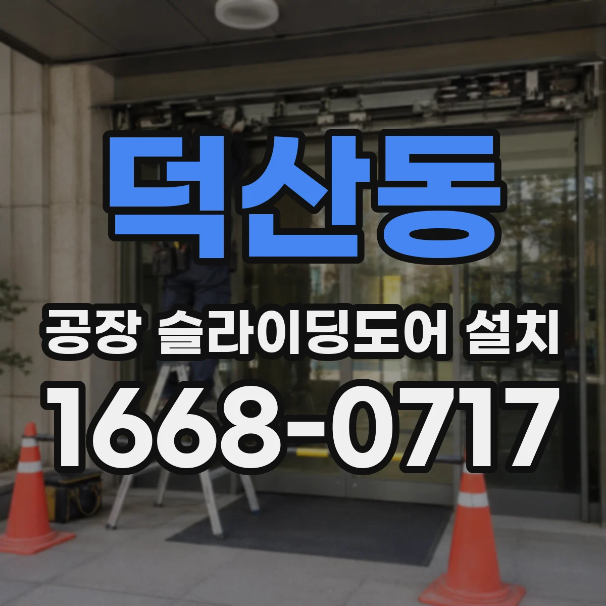 덕산동 공장 슬라이딩도어 설치