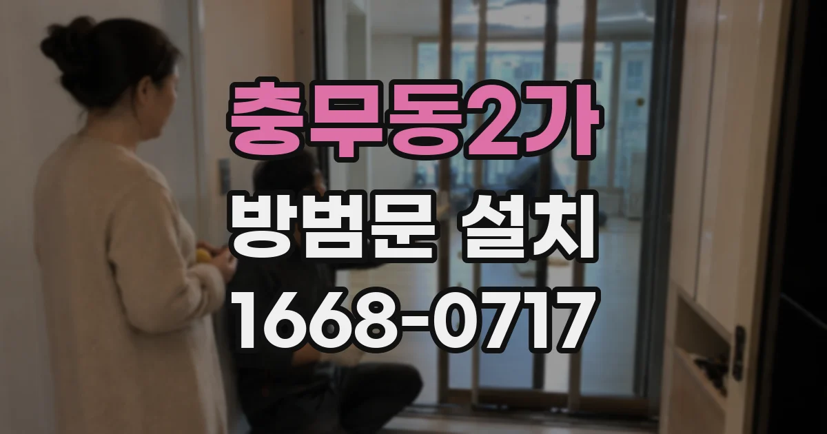 충무동2가 방범문 설치