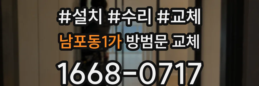 남포동1가 방범문 교체