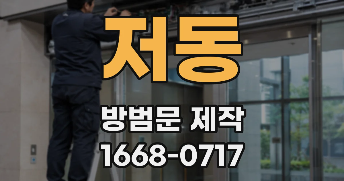 저동 방범문 제작