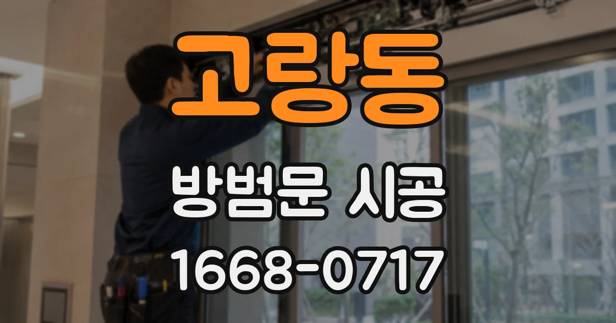 고랑동 방범문 시공