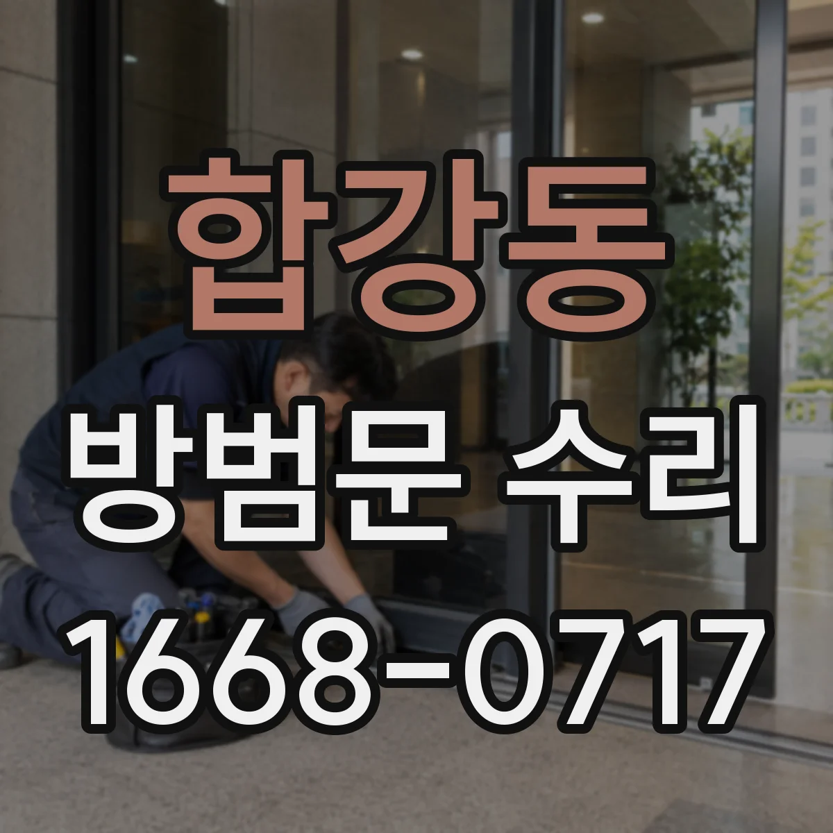 합강동 방범문 수리