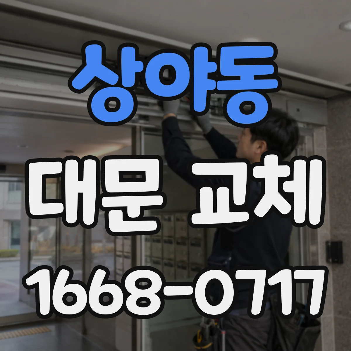 상야동 대문 교체