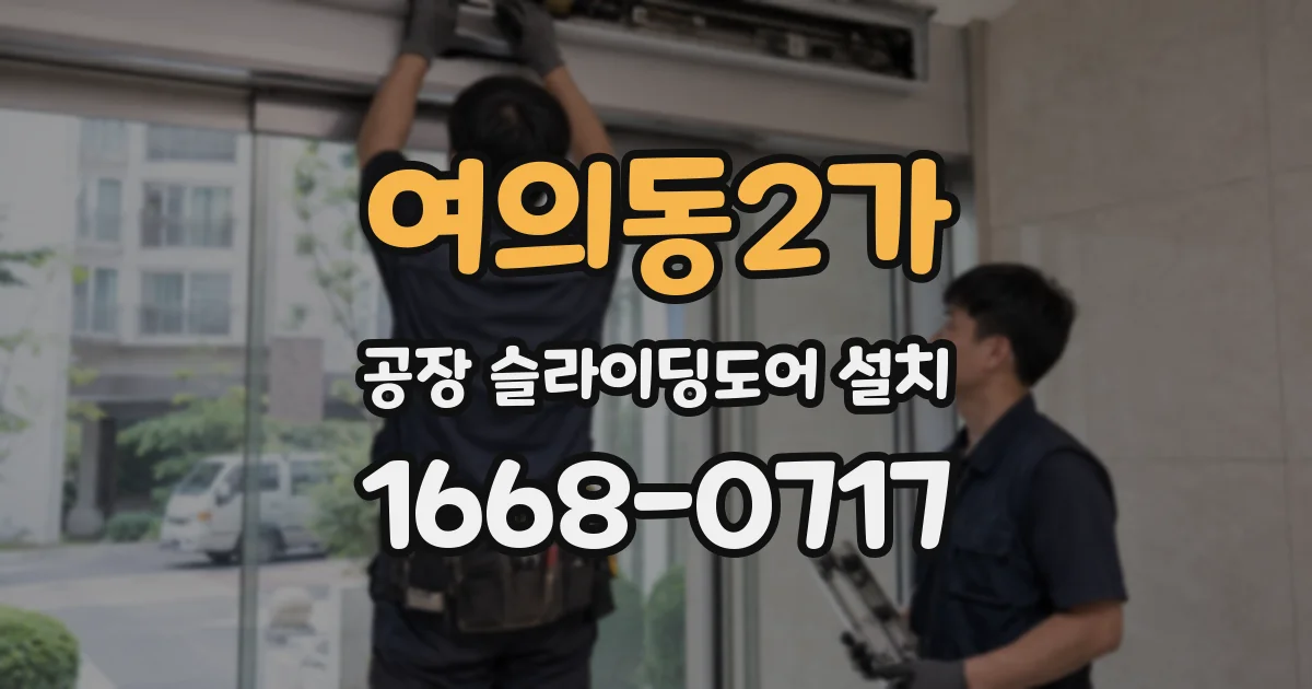 여의동2가 공장 슬라이딩도어 설치