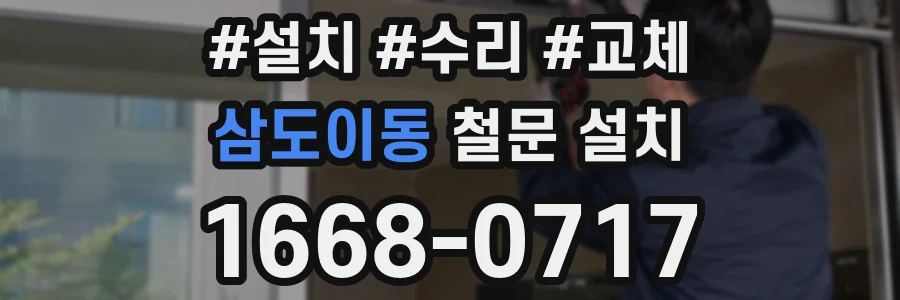 삼도이동 철문 설치
