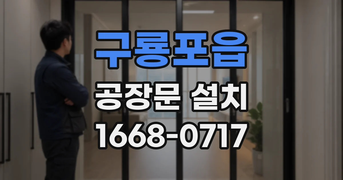 구룡포읍 공장문 설치
