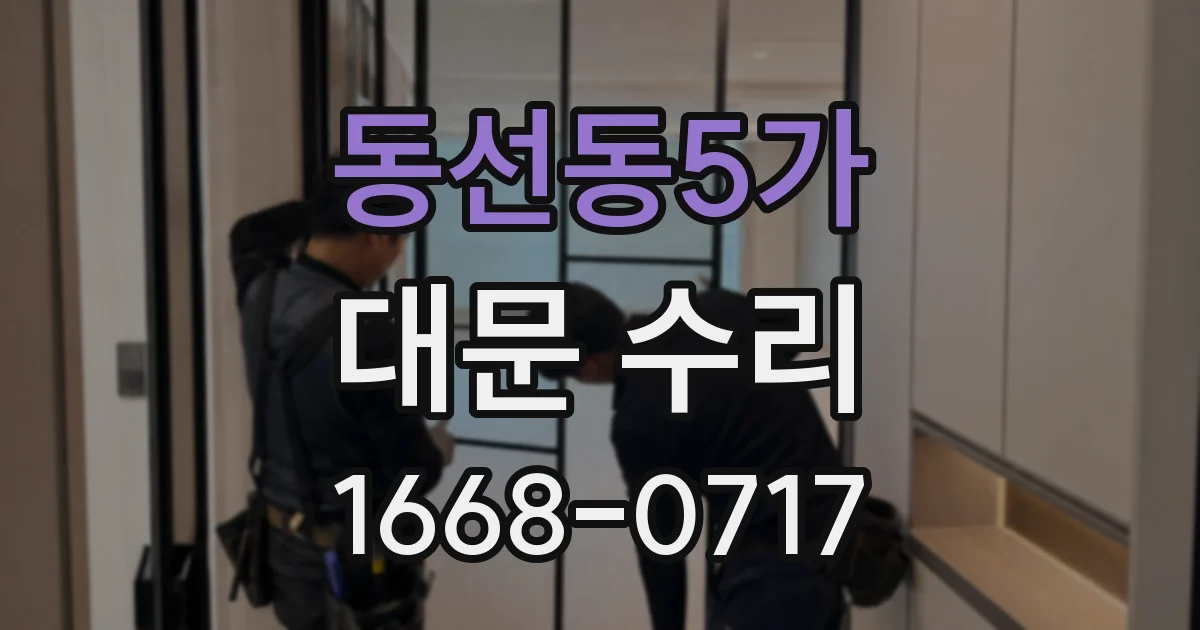 동선동5가 대문 수리
