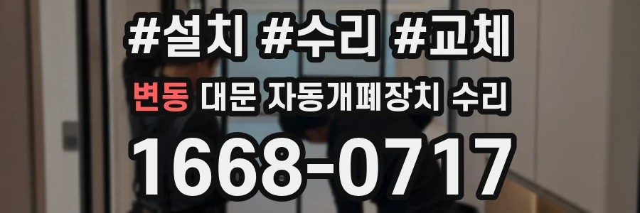 변동 대문 자동개폐장치 수리