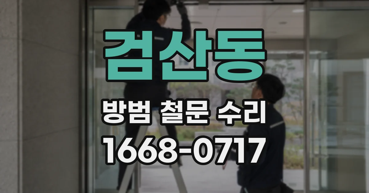 검산동 방범 철문 수리