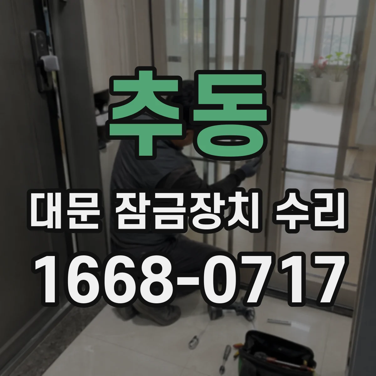 추동 대문 잠금장치 수리