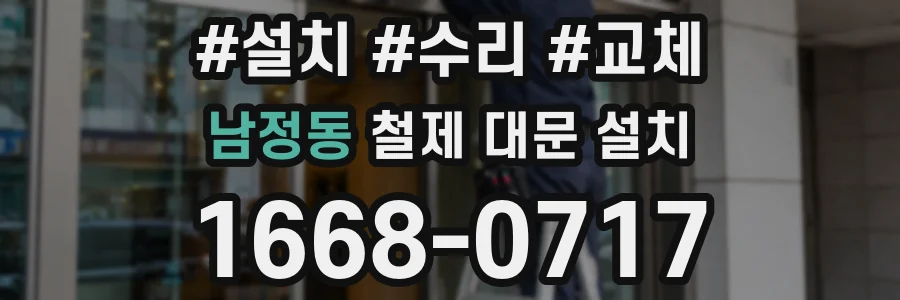 남정동 철제 대문 설치