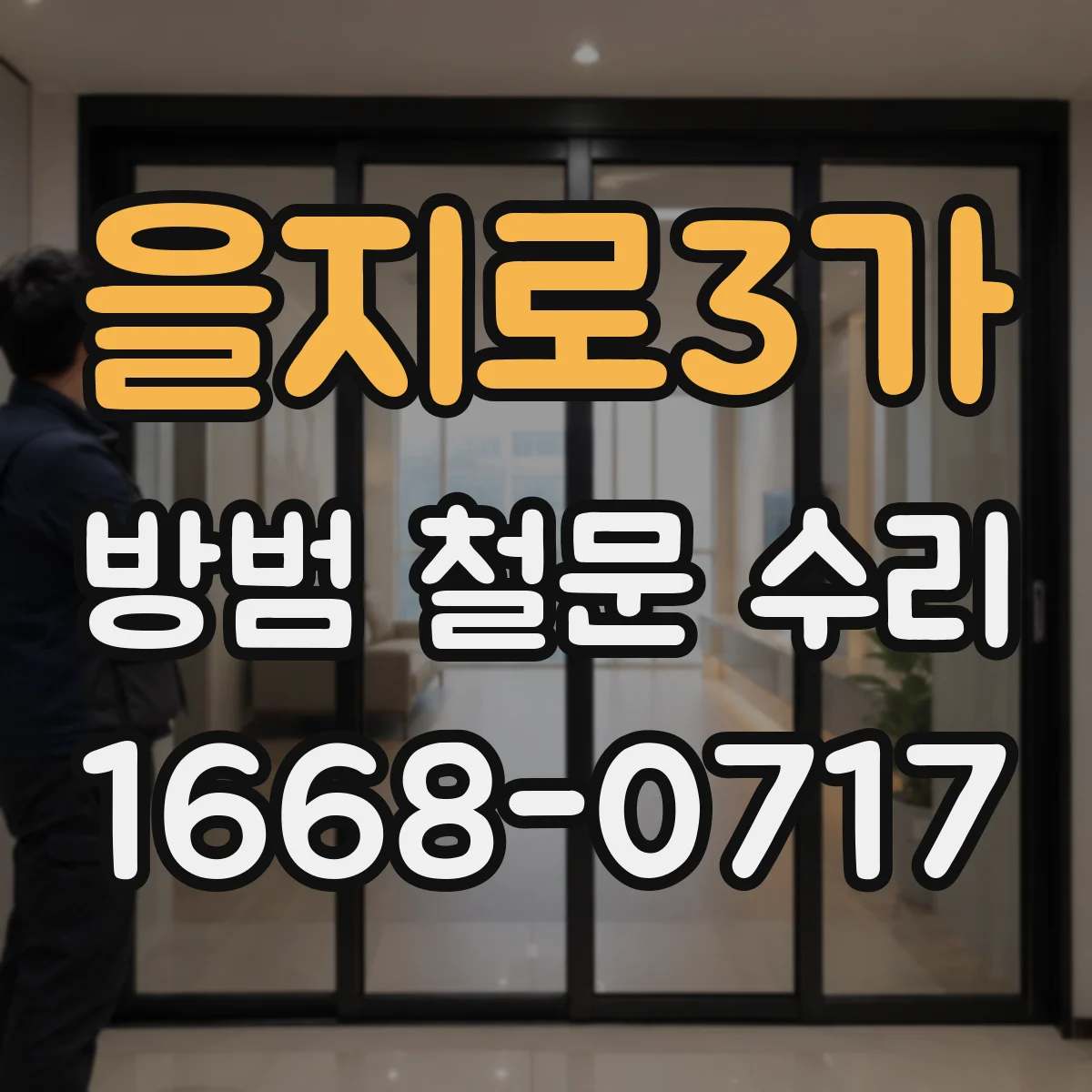 을지로3가 방범 철문 수리
