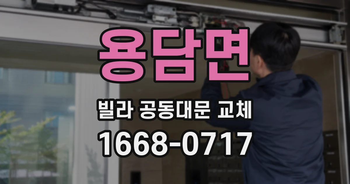 용담면 빌라 공동대문 교체
