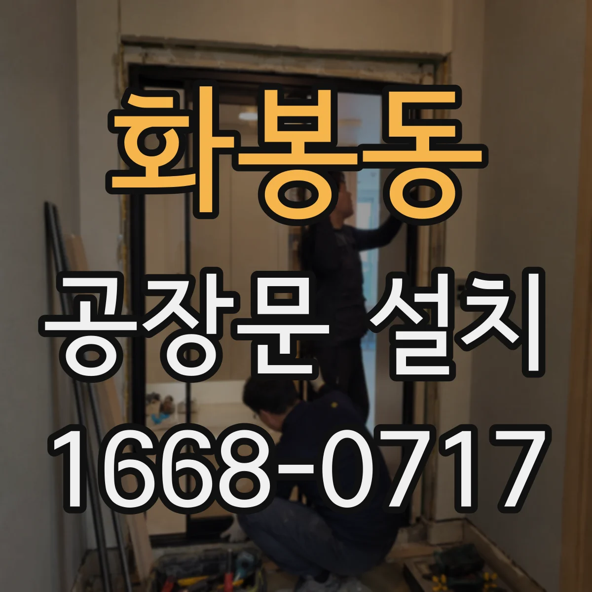 화봉동 공장문 설치