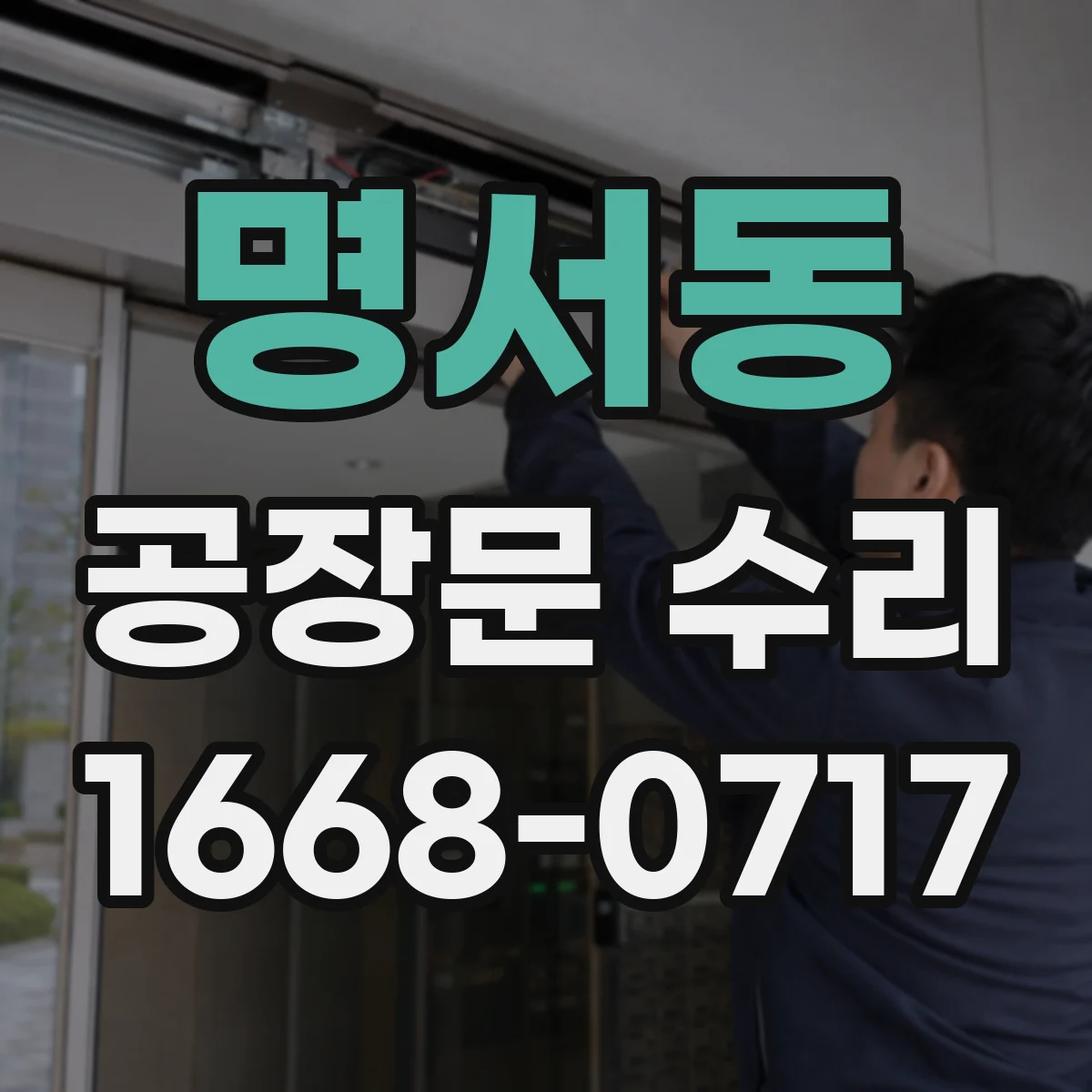 명서동 공장문 수리