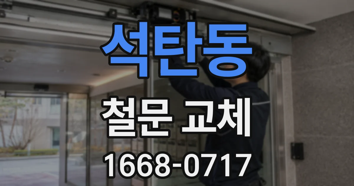 석탄동 철문 교체