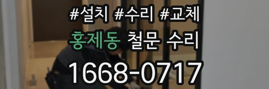 홍제동 철문 수리