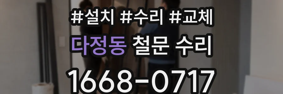 다정동 철문 수리
