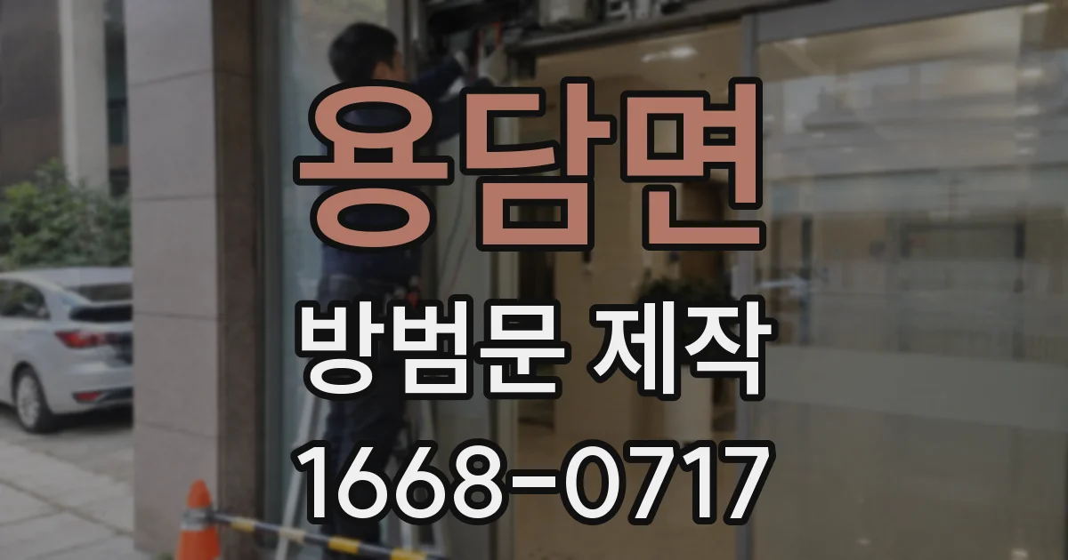 용담면 방범문 제작