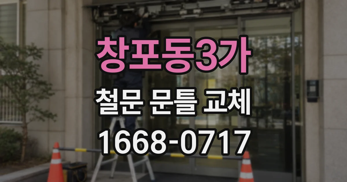 창포동3가 철문 문틀 교체