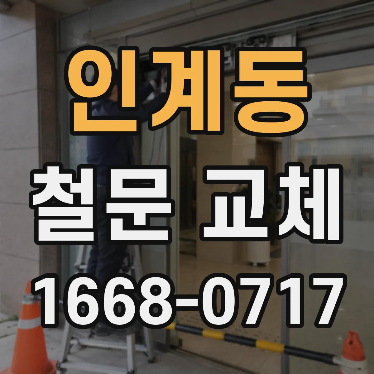 인계동 철문 교체