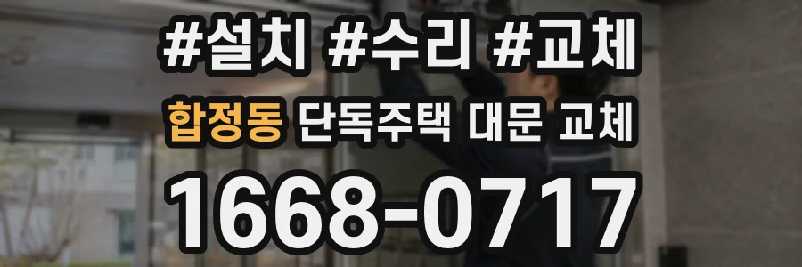 합정동 단독주택 대문 교체