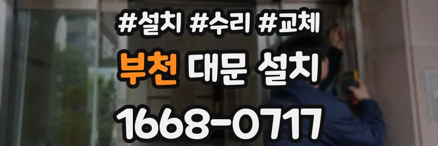 부천 대문 설치