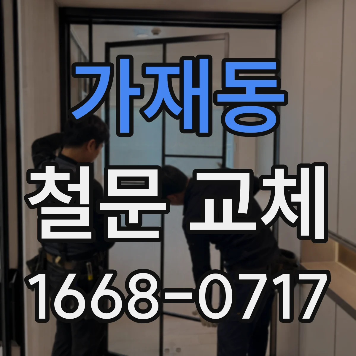 가재동 철문 교체