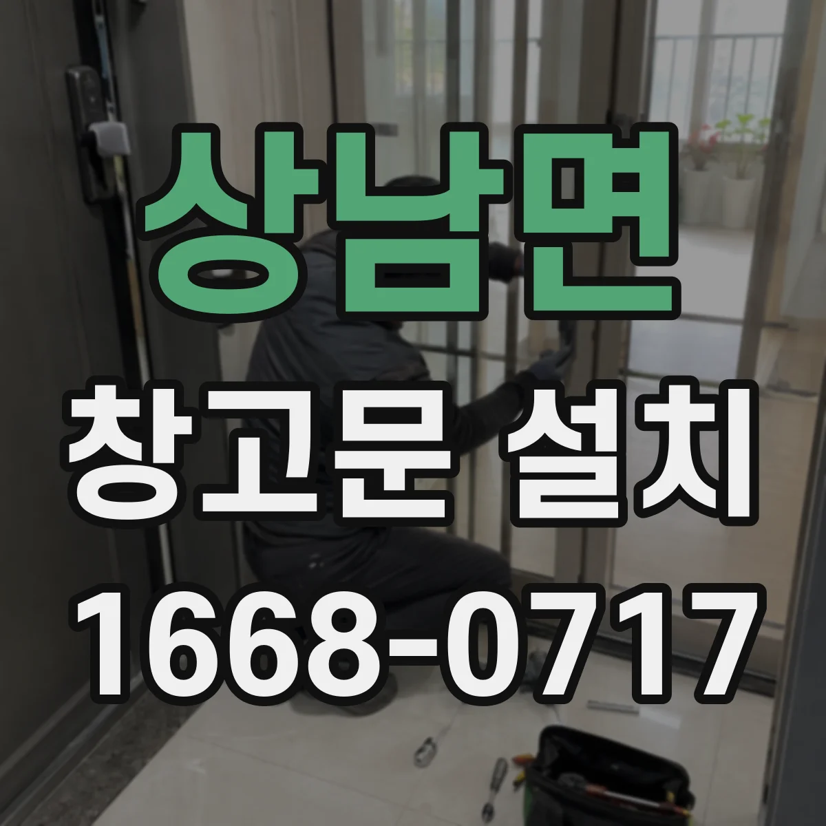상남면 창고문 설치
