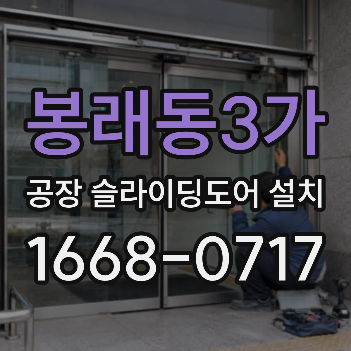 봉래동3가 공장 슬라이딩도어 설치