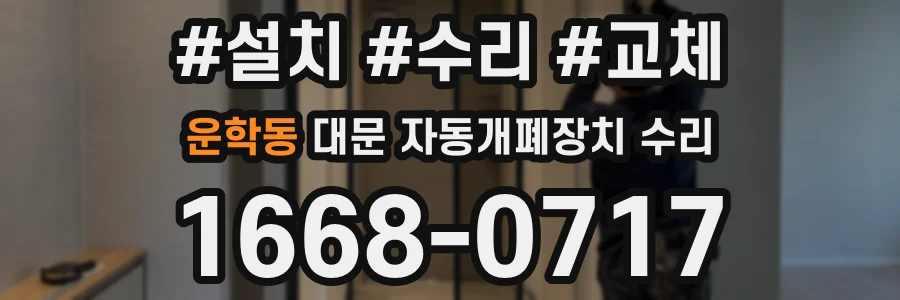 운학동 대문 자동개폐장치 수리
