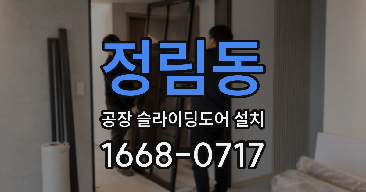정림동 공장 슬라이딩도어 설치
