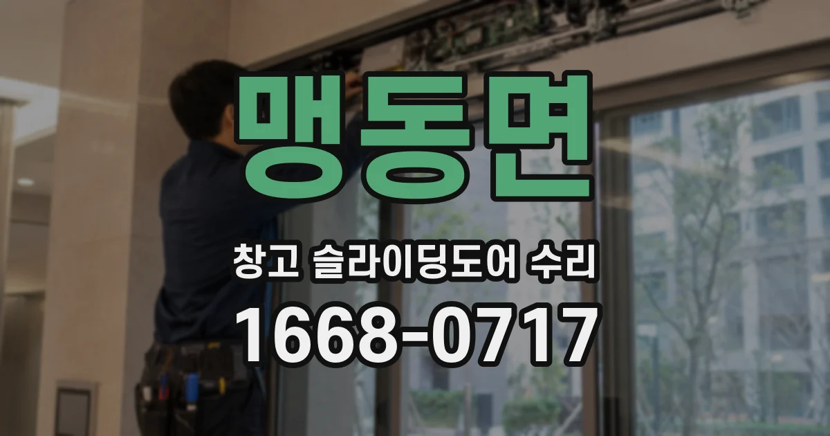 맹동면 창고 슬라이딩도어 수리