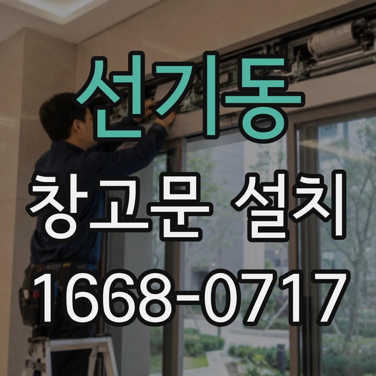 선기동 창고문 설치