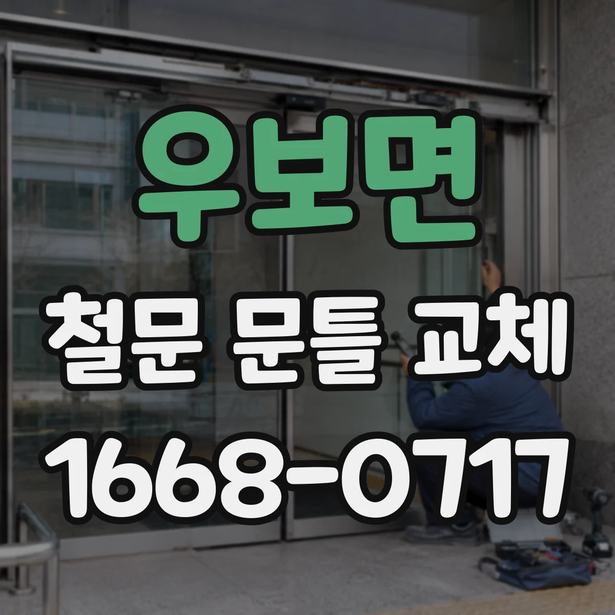 우보면 철문 문틀 교체