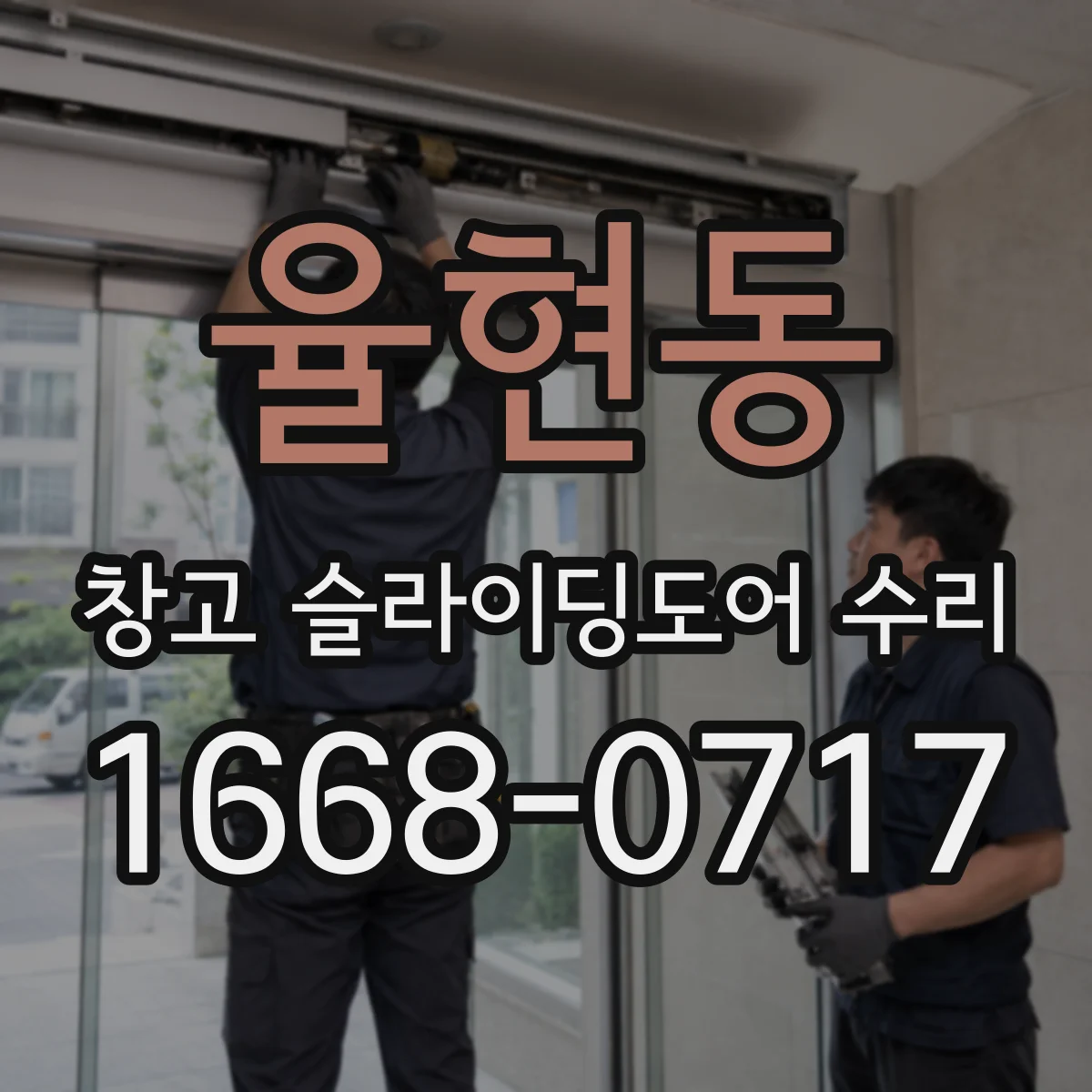 율현동 창고 슬라이딩도어 수리