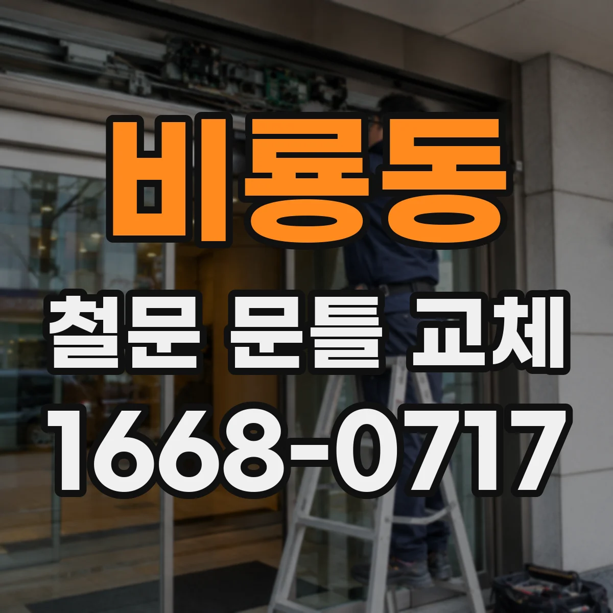 비룡동 철문 문틀 교체