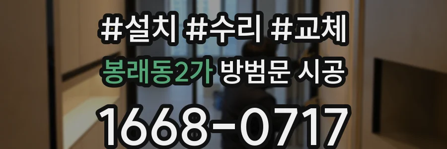 봉래동2가 방범문 시공