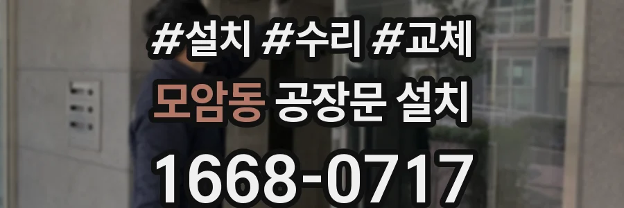 모암동 공장문 설치