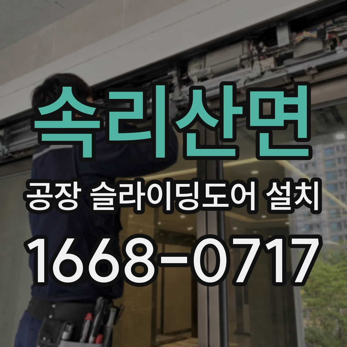 속리산면 공장 슬라이딩도어 설치