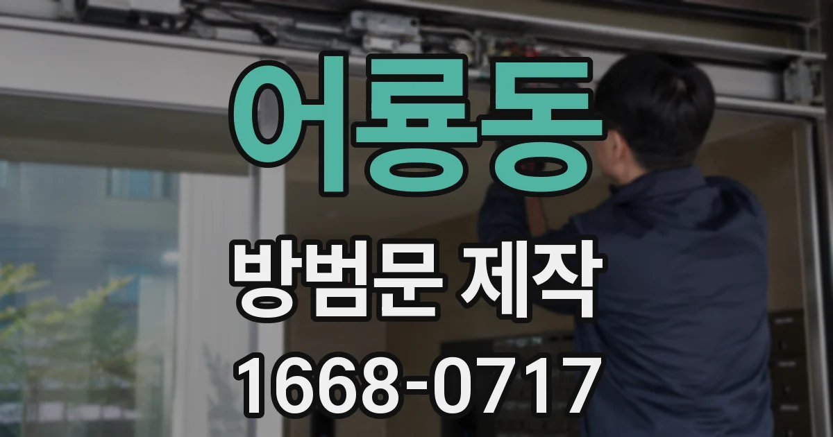 어룡동 방범문 제작