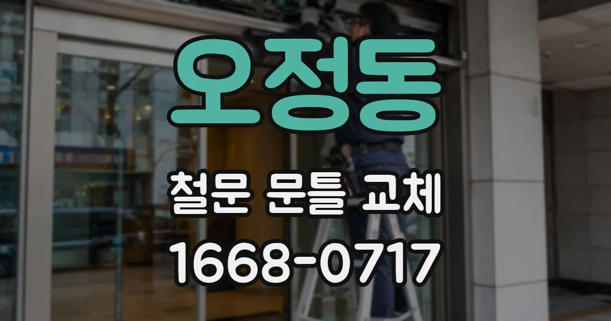 오정동 철문 문틀 교체