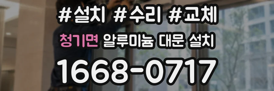 청기면 알루미늄 대문 설치