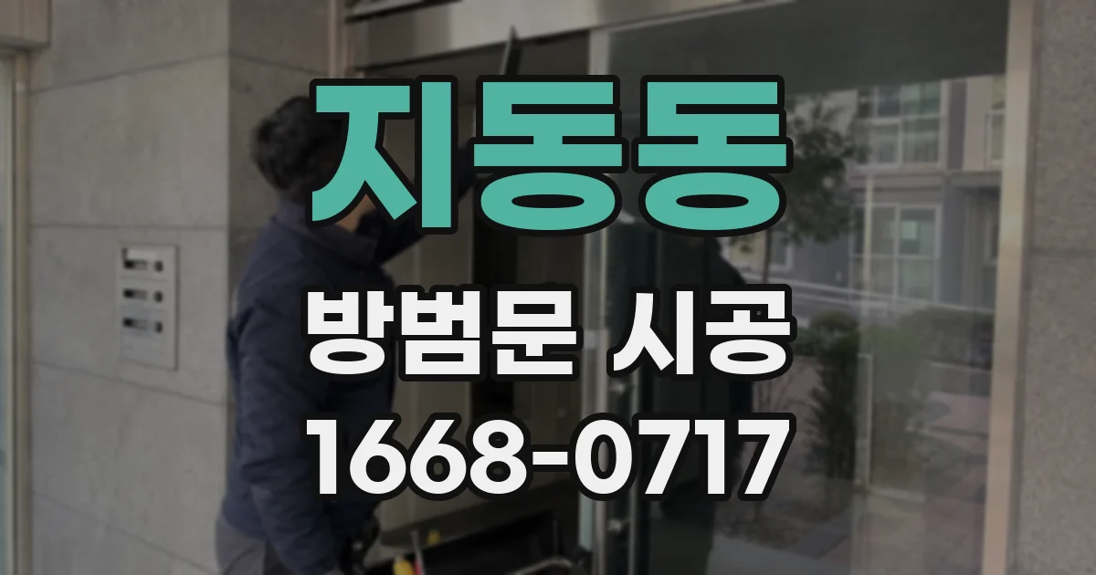 지동동 방범문 시공